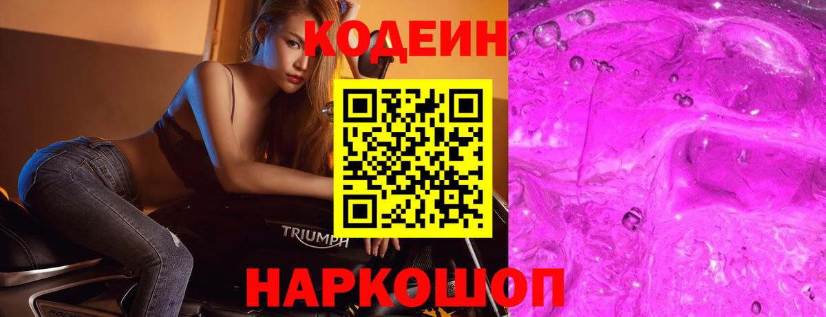 Кодеиновый сироп Lean Purple Drank Назарово